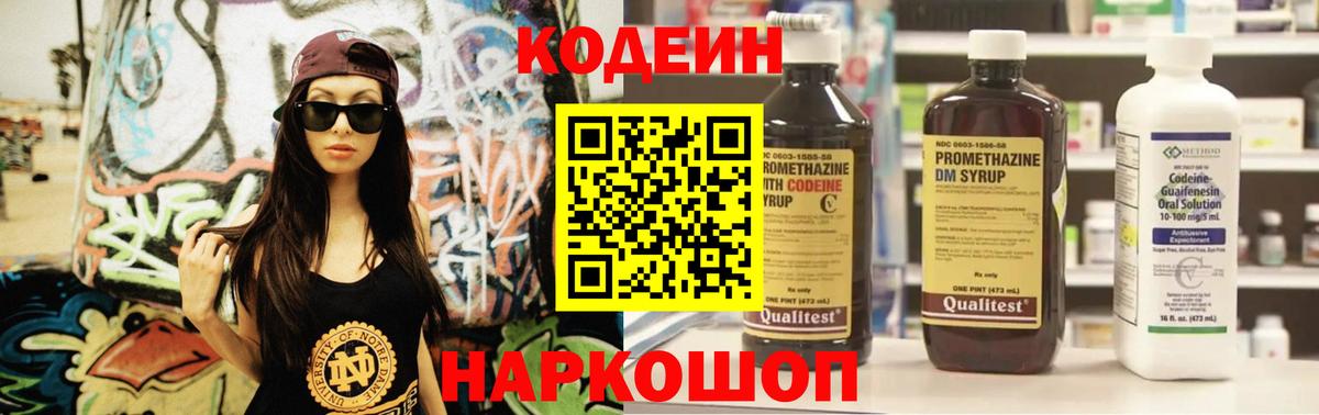 Codein Purple Drank  Кодеиновый сироп Lean напиток Lean (лин)  Вход с VPN  Заводоуковск 